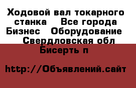 Ходовой вал токарного станка. - Все города Бизнес » Оборудование   . Свердловская обл.,Бисерть п.